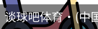 谈球吧体育·(中国)官方网站